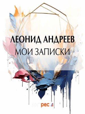 cover image of Мои записки